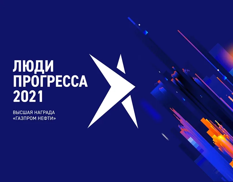 Люди прогресса 2021